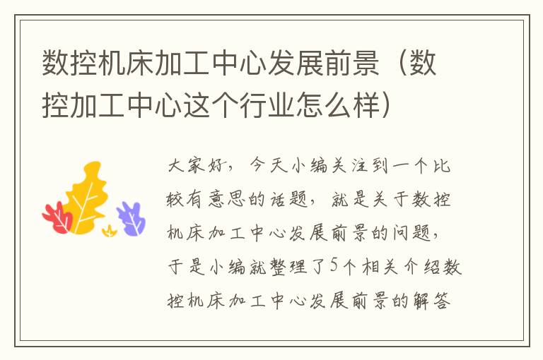 数控机床加工中心发展前景(数控加工中心这个行业怎么样)