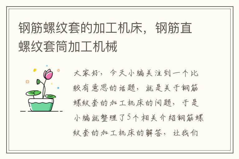 钢筋螺纹套的加工机床,钢筋直螺纹套筒加工机械