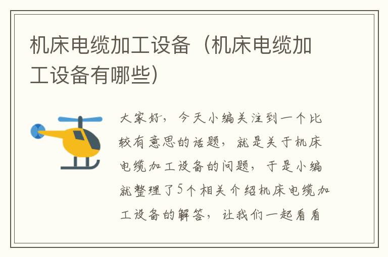 机床电缆加工设备(机床电缆加工设备有哪些)