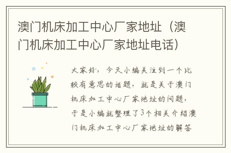 澳门机床加工中心厂家地址(澳门机床加工中心厂家地址电话)