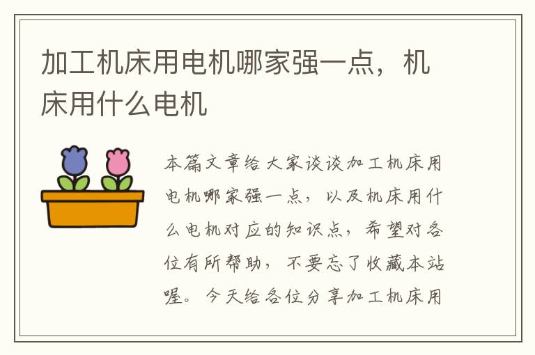 加工机床用电机哪家强一点,机床用什么电机