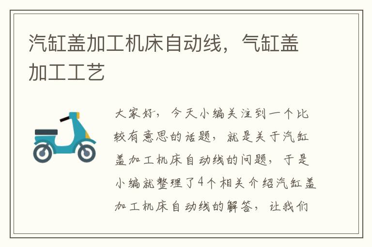 汽缸盖加工机床自动线,气缸盖加工工艺