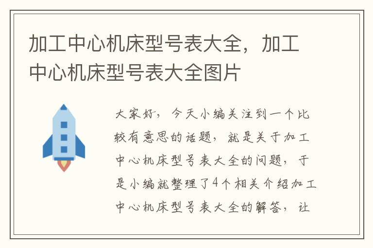 加工中心机床型号表大全,加工中心机床型号表大全图片