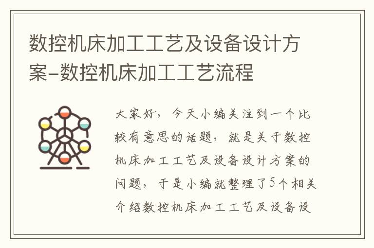 数控机床加工工艺及设备设计方案-数控机床加工工艺流程