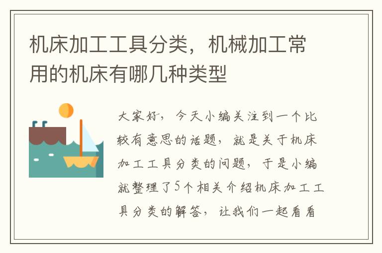 机床加工工具分类,机械加工常用的机床有哪几种类型
