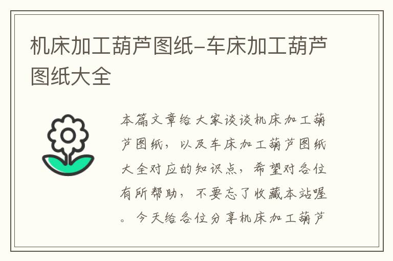 机床加工葫芦图纸-车床加工葫芦图纸大全