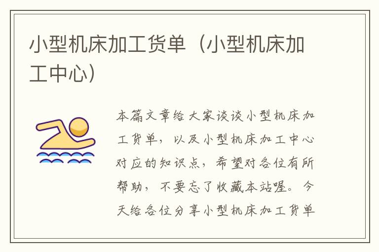 小型机床加工货单(小型机床加工中心)
