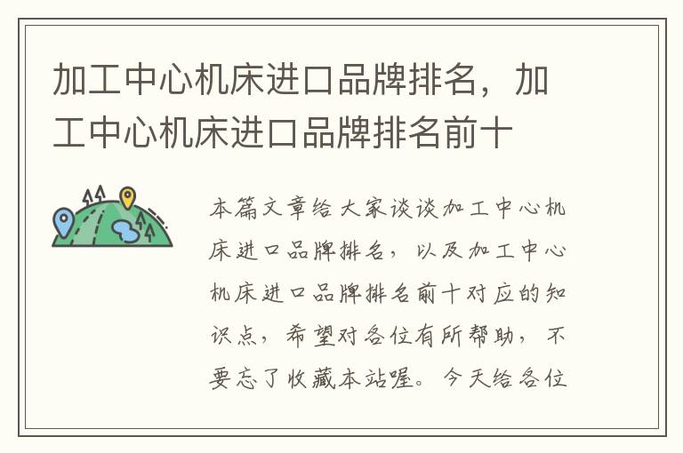 加工中心机床进口品牌排名,加工中心机床进口品牌排名前十