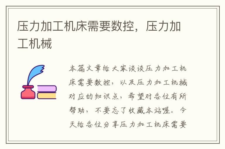压力加工机床需要数控,压力加工机械