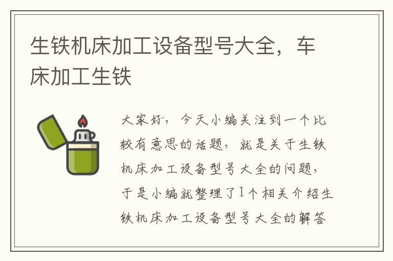 生铁机床加工设备型号大全,车床加工生铁