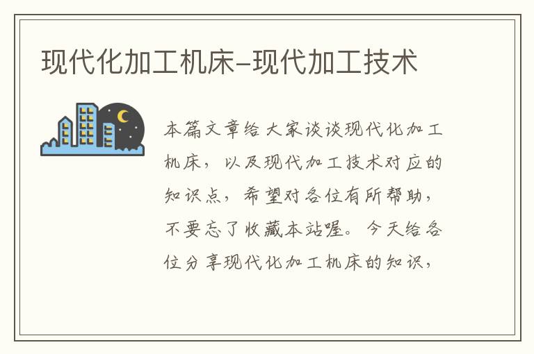 现代化加工机床-现代加工技术