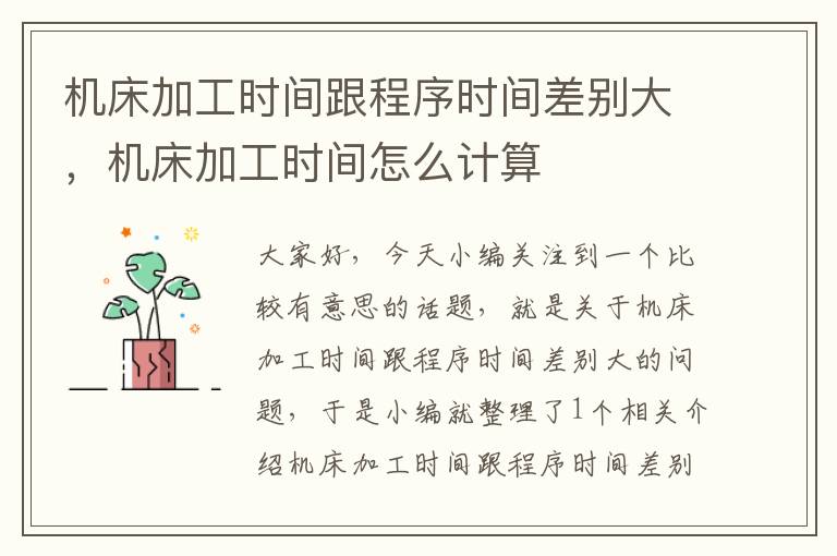 机床加工时间跟程序时间差别大,机床加工时间怎么计算