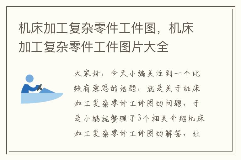 机床加工复杂零件工件图,机床加工复杂零件工件图片大全