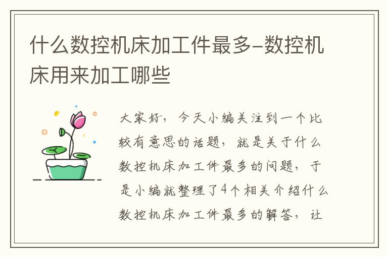 什么数控机床加工件最多-数控机床用来加工哪些