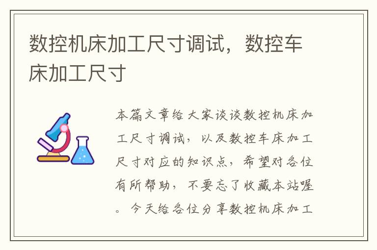 数控机床加工尺寸调试，数控车床加工尺寸