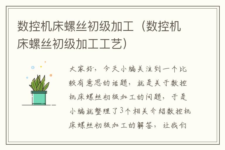 数控机床螺丝初级加工(数控机床螺丝初级加工工艺)