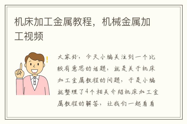 机床加工金属教程，机械金属加工视频