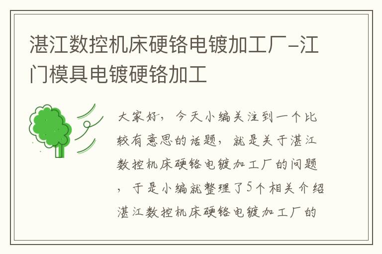 湛江数控机床硬铬电镀加工厂-江门模具电镀硬铬加工