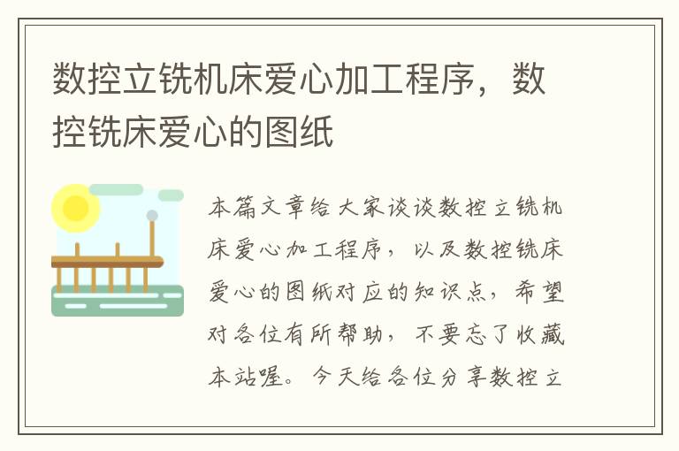 数控立铣机床爱心加工程序,数控铣床爱心的图纸