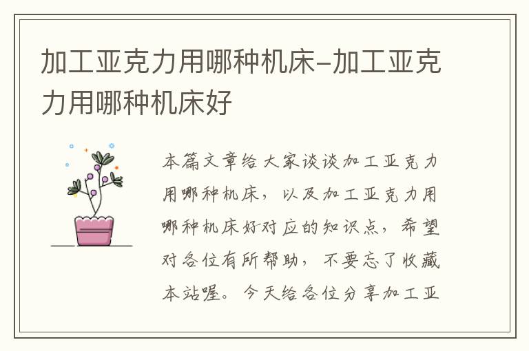 加工亚克力用哪种机床-加工亚克力用哪种机床好