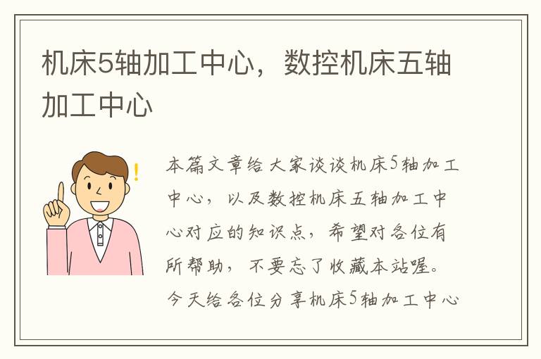 机床5轴加工中心,数控机床五轴加工中心