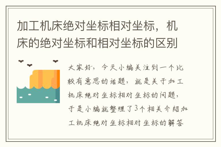 加工机床绝对坐标相对坐标,机床的绝对坐标和相对坐标的区别