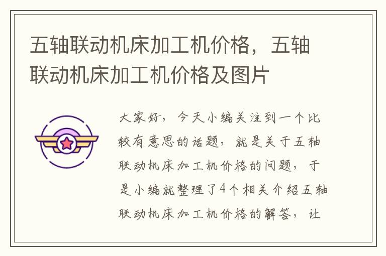 五轴联动机床加工机价格,五轴联动机床加工机价格及图片