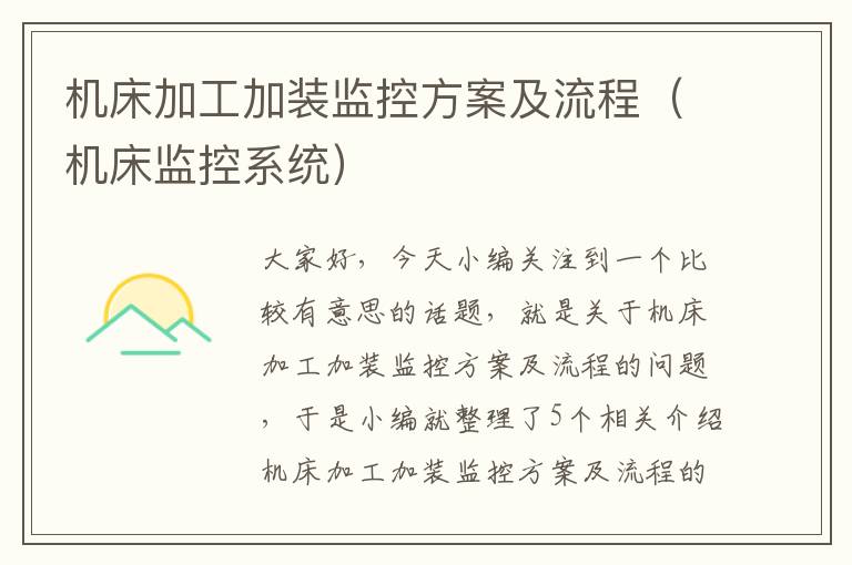 机床加工加装监控方案及流程(机床监控系统)