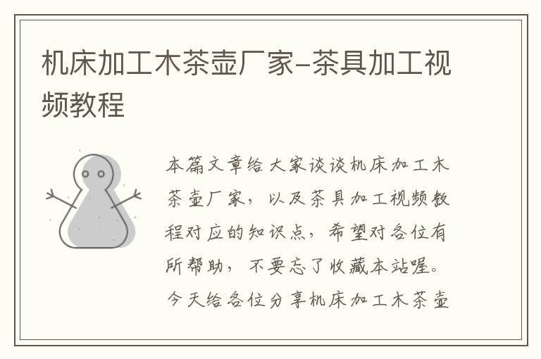 机床加工木茶壶厂家-茶具加工视频教程