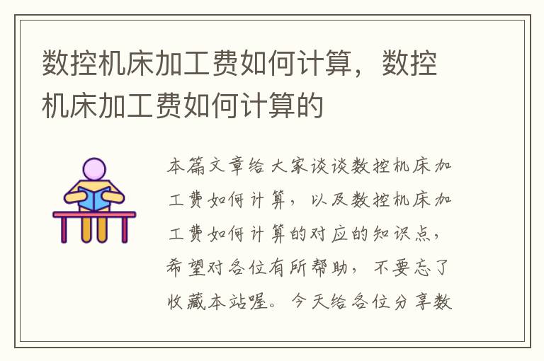 数控机床加工费如何计算,数控机床加工费如何计算的