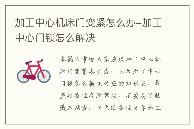 加工中心机床门变紧怎么办-加工中心门锁怎么解决