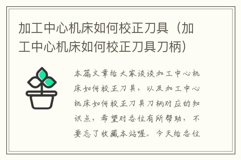 加工中心机床如何校正刀具(加工中心机床如何校正刀具刀柄)
