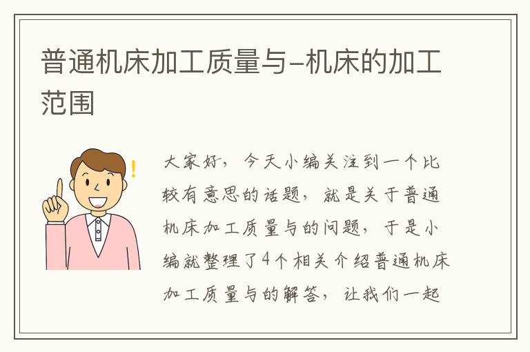 普通机床加工质量与-机床的加工范围