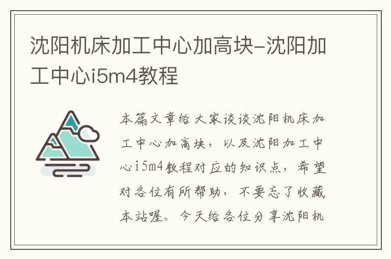 沈阳机床加工中心加高块-沈阳加工中心i5m4教程