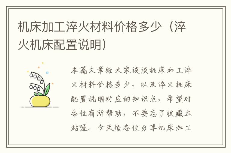 机床加工淬火材料价格多少(淬火机床配置说明)