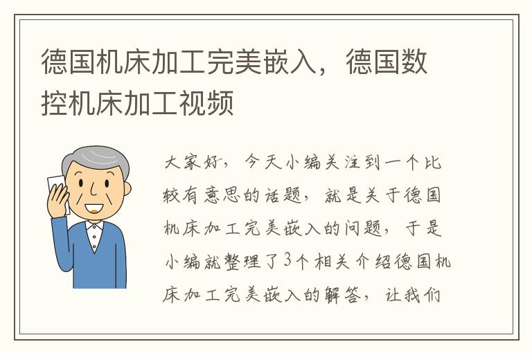 德国机床加工完美嵌入,德国数控机床加工视频
