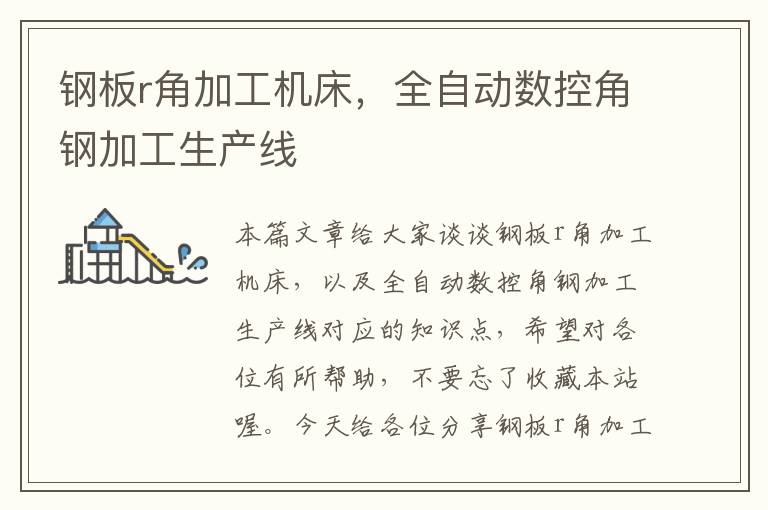 钢板r角加工机床,全自动数控角钢加工生产线