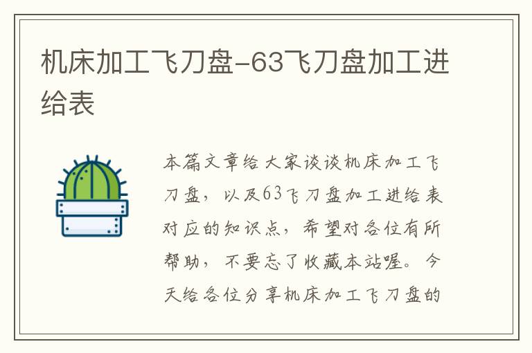 机床加工飞刀盘-63飞刀盘加工进给表
