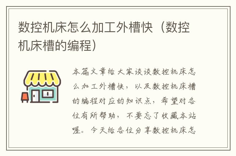数控机床怎么加工外槽快(数控机床槽的编程)