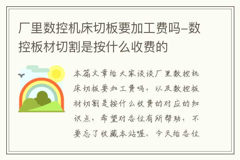 厂里数控机床切板要加工费吗-数控板材切割是按什么收费的