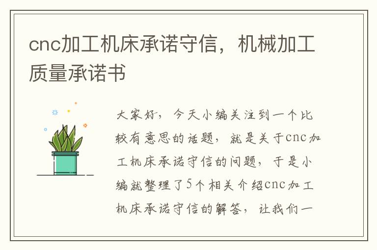 cnc加工机床承诺守信,机械加工质量承诺书