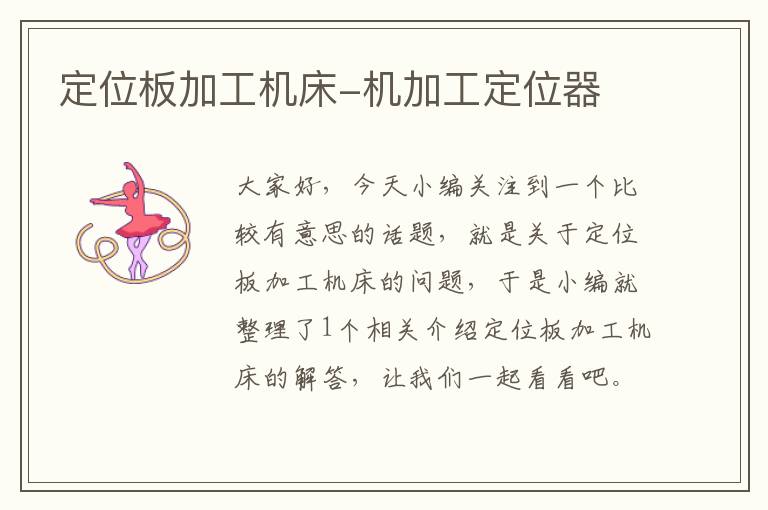 定位板加工机床-机加工定位器
