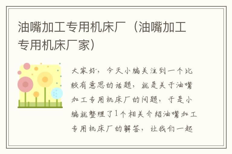 油嘴加工专用机床厂(油嘴加工专用机床厂家)