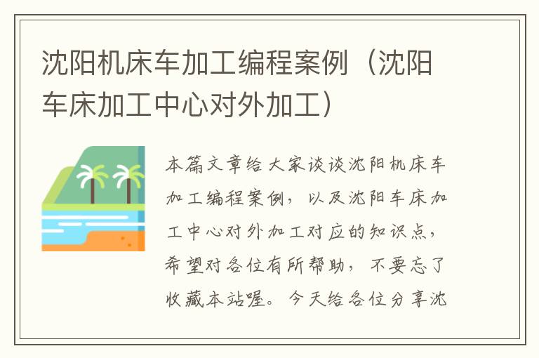 沈阳机床车加工编程案例(沈阳车床加工中心对外加工)