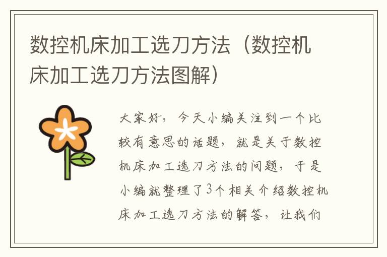 数控机床加工选刀方法(数控机床加工选刀方法图解)