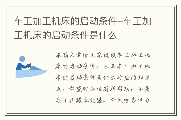 车工加工机床的启动条件-车工加工机床的启动条件是什么