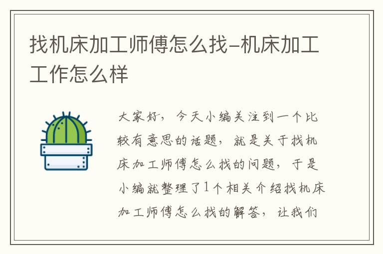 找机床加工师傅怎么找-机床加工工作怎么样