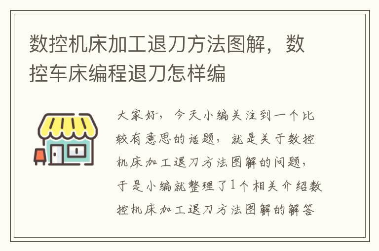 数控机床加工退刀方法图解,数控车床编程退刀怎样编
