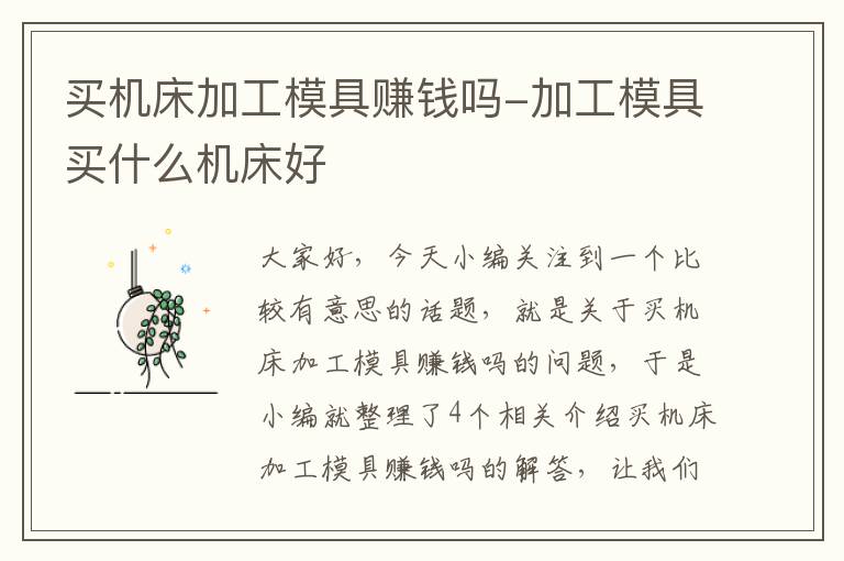 买机床加工模具赚钱吗-加工模具买什么机床好