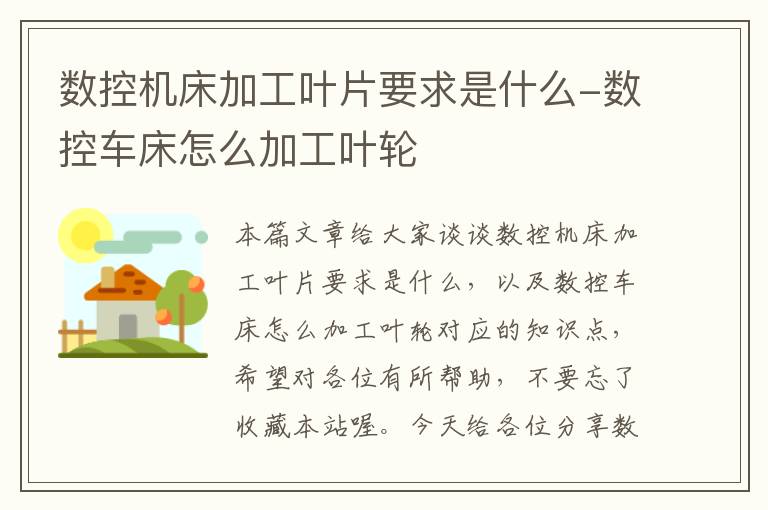 数控机床加工叶片要求是什么-数控车床怎么加工叶轮